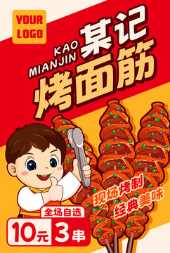 烤面筋海報(bào)