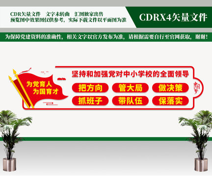 中小學(xué)校黨建標(biāo)語文化墻