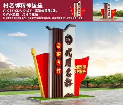 村名牌精神堡壘
