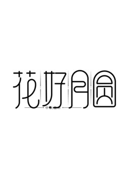 花好月圓中秋