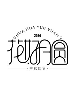 中秋之花好月圓
