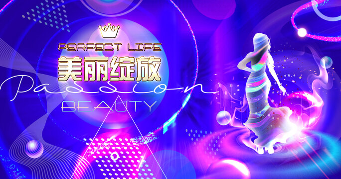 美麗綻放