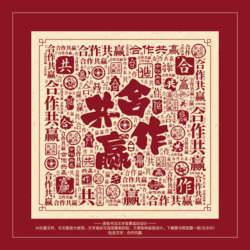 合作共贏