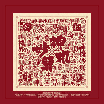 神機(jī)妙算