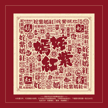 姹紫嫣紅