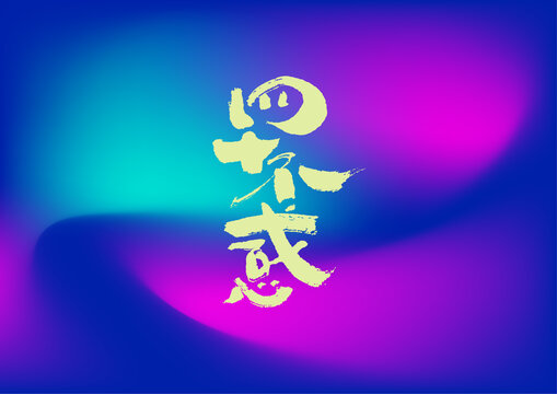 四十不惑