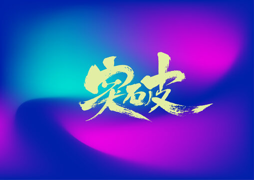 突破