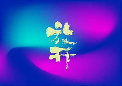 放開