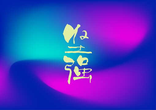堅強