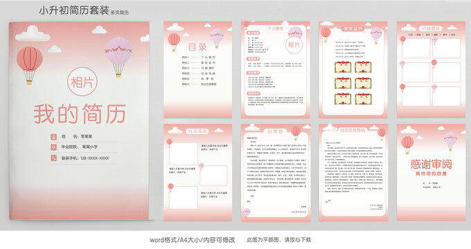 粉色小升初學(xué)生簡歷模板