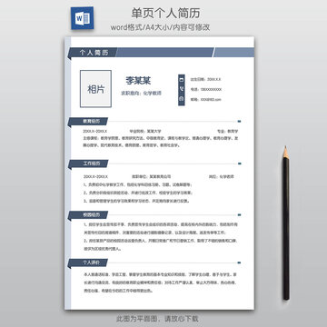 簡約教師簡歷單頁模板