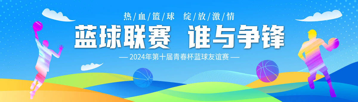 藍球爭霸賽海報
