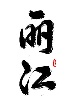 麗江