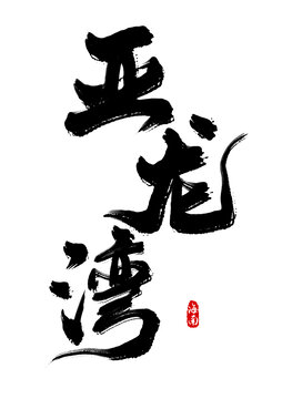 亞龍灣