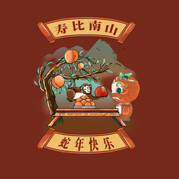 蛇年壽比南山
