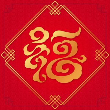 祥云福字