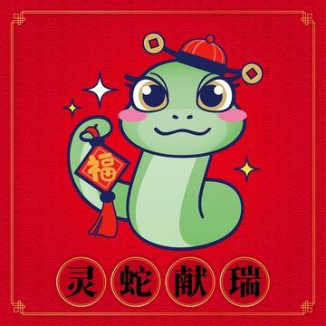 蛇年
