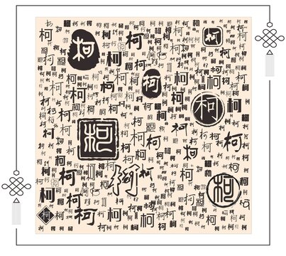 柯字合集