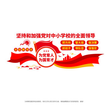 黨對中小學(xué)校全面領(lǐng)導(dǎo)