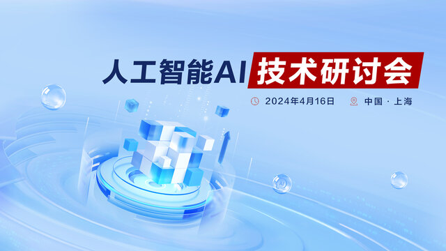 AI研討會(huì)