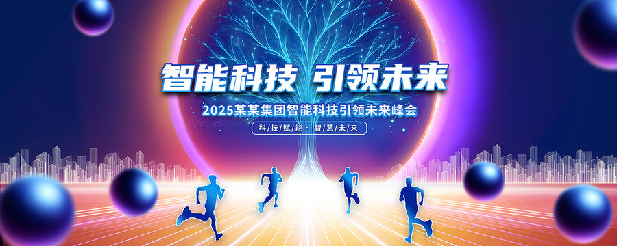 科技會議背景