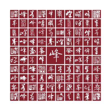 峰字書法分層百峰圖