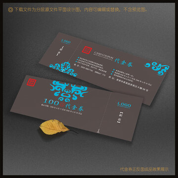 代金卷