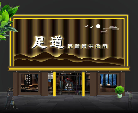 足浴店門頭