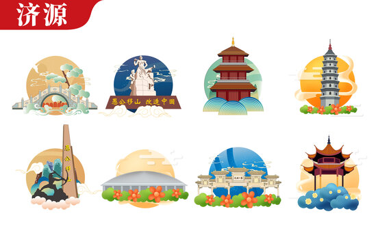 濟(jì)源市矢量地標(biāo)建筑文創(chuàng)素材