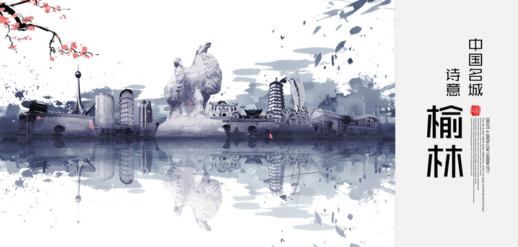 榆林