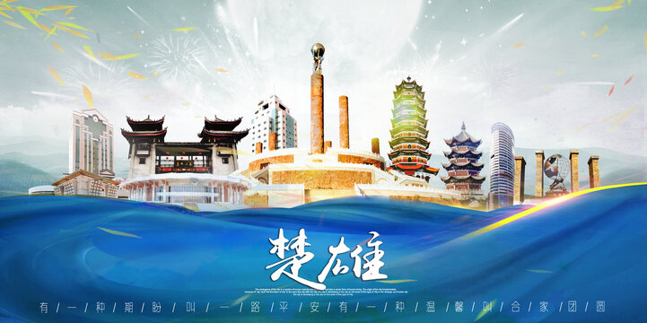 楚雄