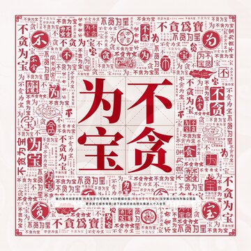 不貪為寶