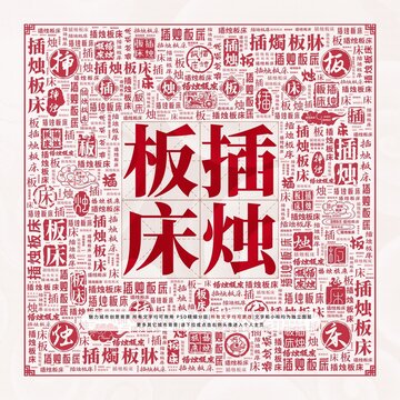 插燭板床