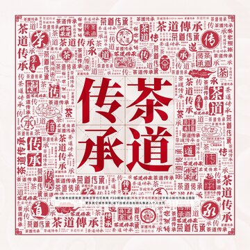 茶道傳承