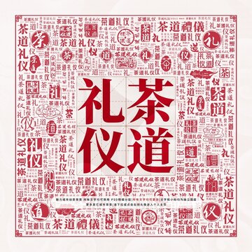 茶道禮儀