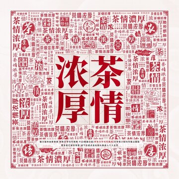 茶情濃厚