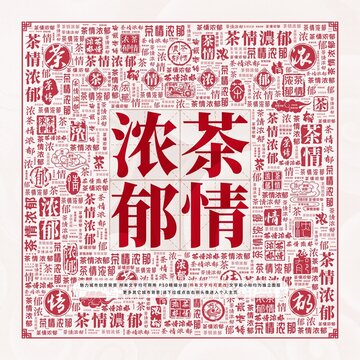 茶情濃郁