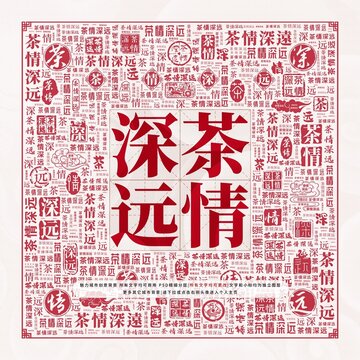 茶情深遠