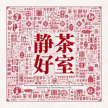 茶室靜好
