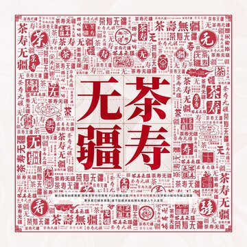 茶壽無疆