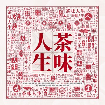 茶味人生