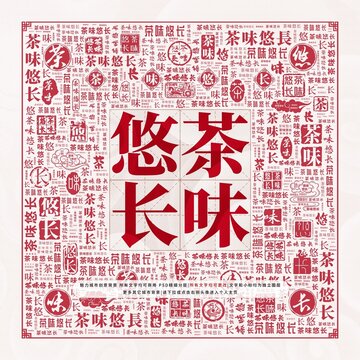 茶味悠長