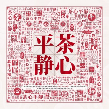茶心平靜