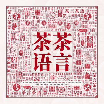 茶言茶語(yǔ)