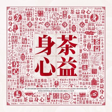 茶益身心
