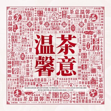 茶意溫馨