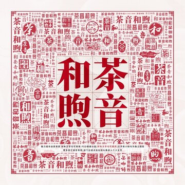 茶音和煦