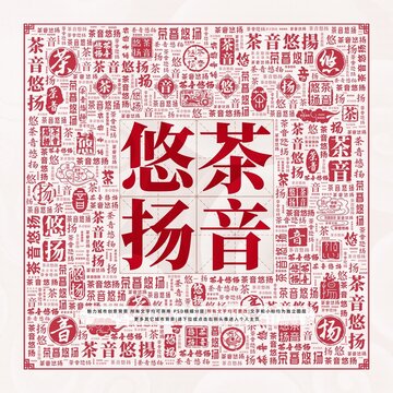 茶音悠揚