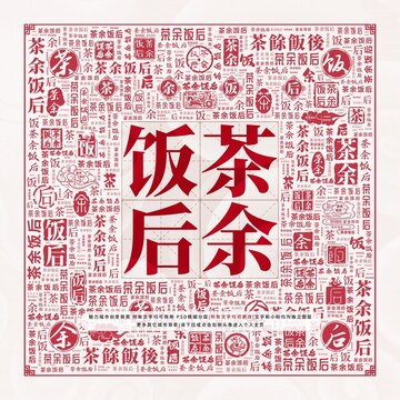 茶余飯后
