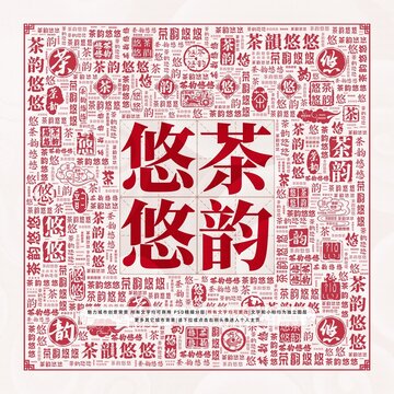 茶韻悠悠